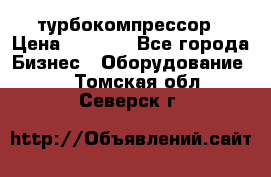 ZL 700 Atlas Copco турбокомпрессор › Цена ­ 1 000 - Все города Бизнес » Оборудование   . Томская обл.,Северск г.